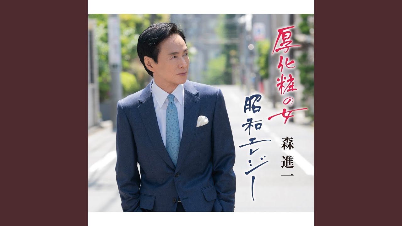 厚化粧の女