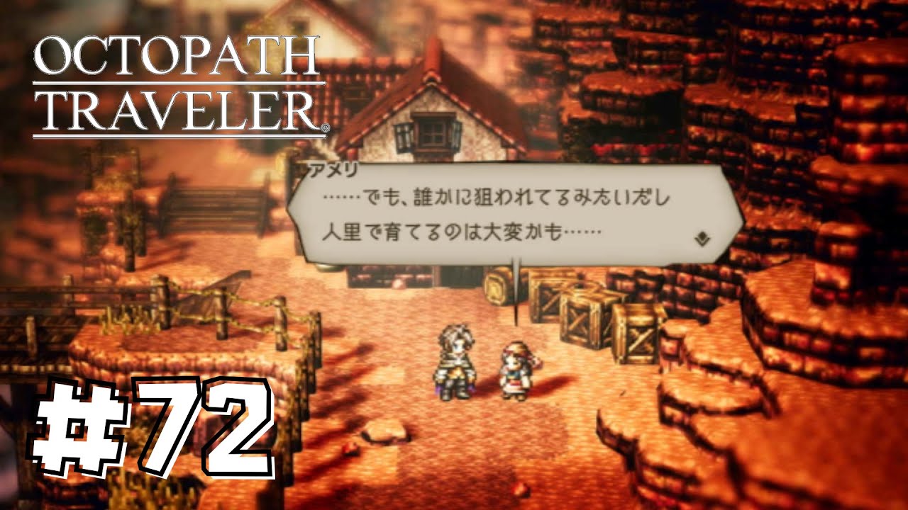 ドラゴンを野に放つ気か！？【ゲーム実況】【OCTOPATH TRAVELER】【オクトパストラベラー】　#72