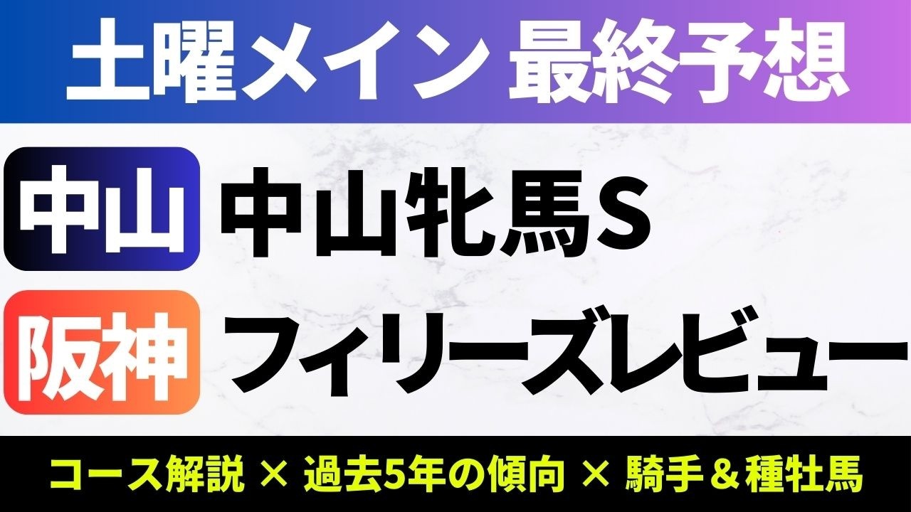 【2026中山牝馬S/フィリーズレビュー_予想】中山牝馬Sの軸馬は騎手＆種牡馬データが優秀なあの馬！