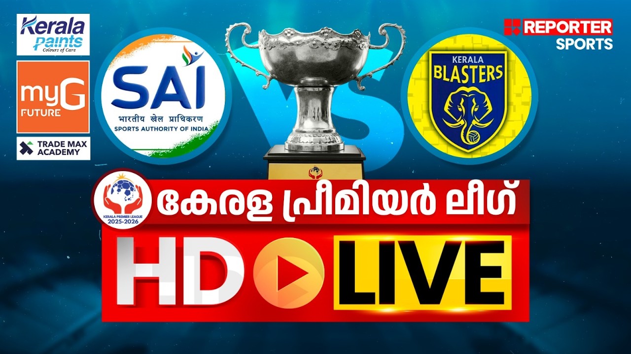 കേരള പ്രീമിയര്&zwj; ലീഗ് 2025-26 | SAI SPORTS VS KERALA BLASTERS | HD LIVE