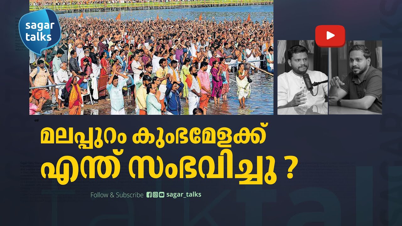 മലപ്പുറം 'കുംഭമേളക്ക് ' മുമ്പ് പറഞ്ഞതും ശേഷം സംഭവിച്ചതും I  ഇത് മലപ്പുറം മോഡൽ I Sagar Talks