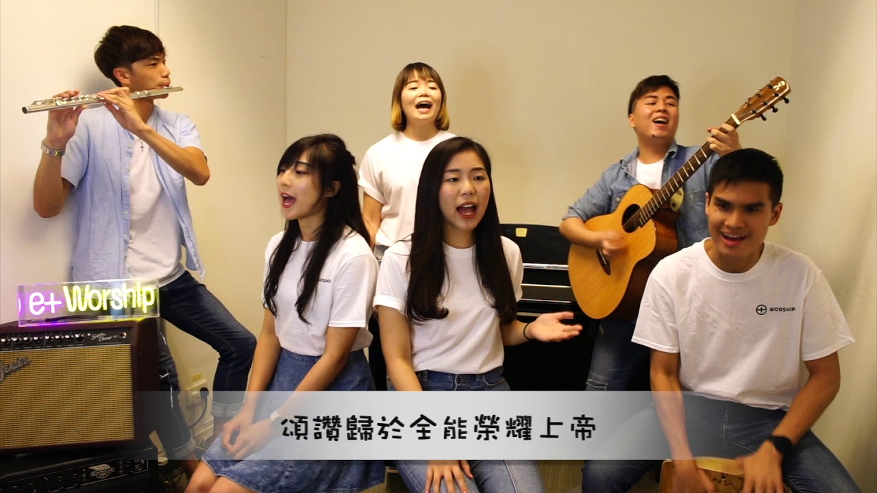 頌讚全能上帝｜e+ Worship 【Studio Cover】
