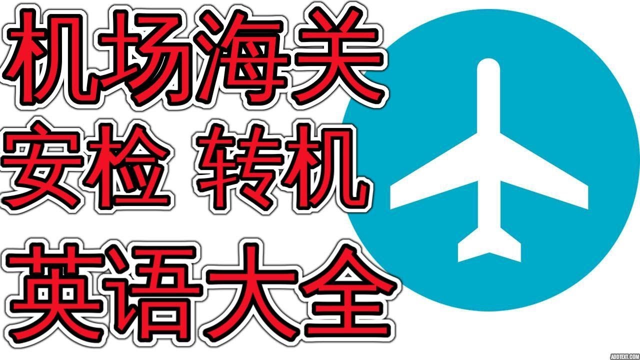 机场英语 海关 安检 转机 登机牌 行李托运  Learn Airport English 学英语口语 英语学习