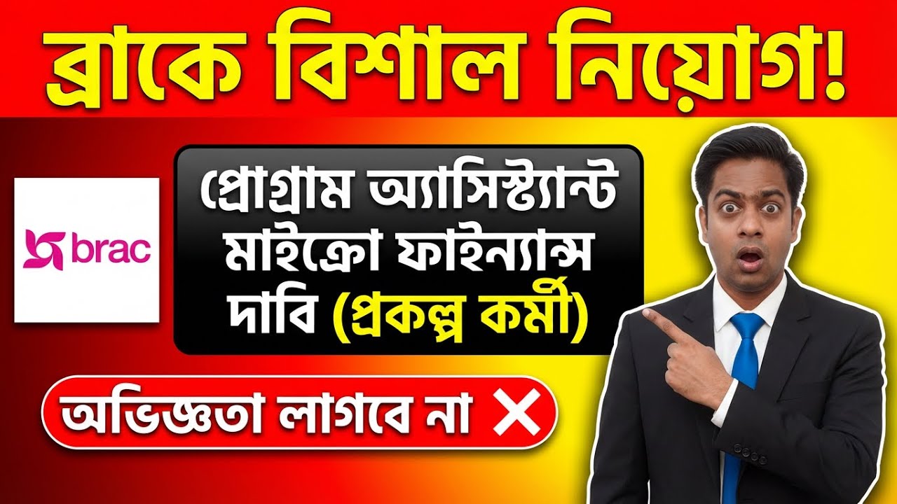 BRAC Job Circular 2026 | প্রোগ্রাম অ্যাসিস্ট্যান্ট, মাইক্রো ফাইন্যান্স দাবি | New Job Circular 2026