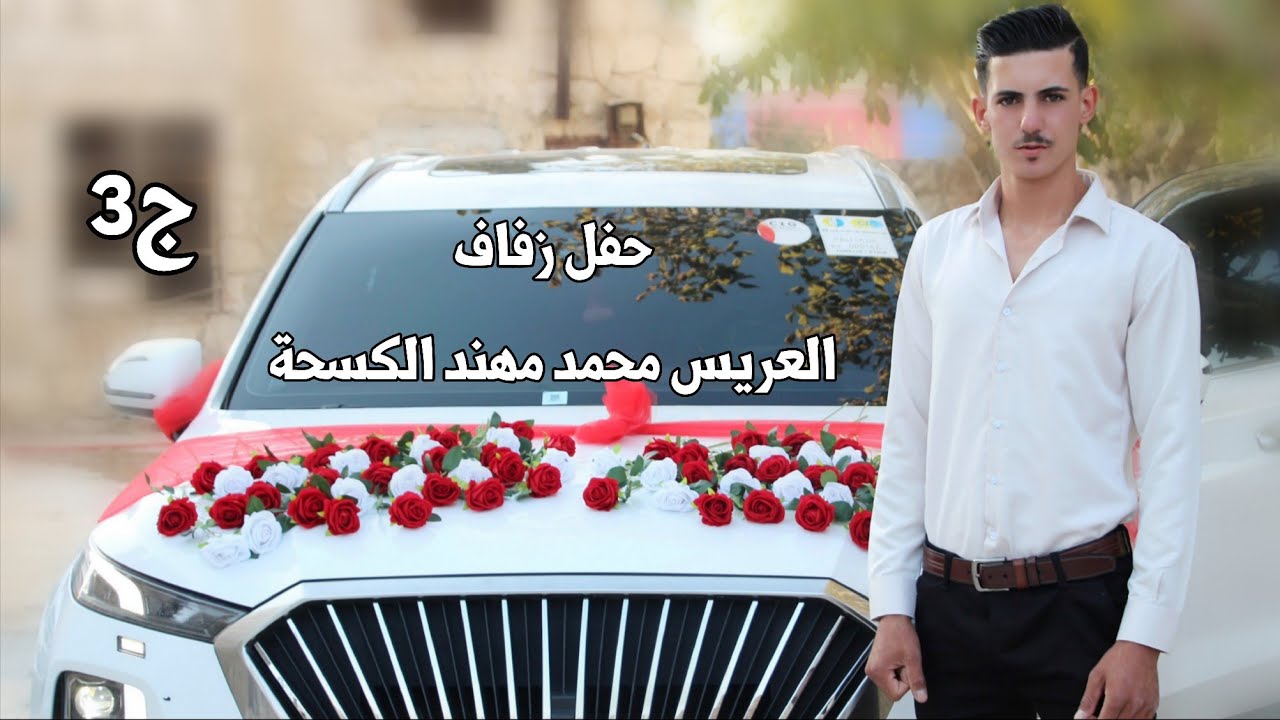 افراح آلـ كسحة | 3 | زفاف العريس محمد مهند الكسحة #افراح #اهالي #دارة_عزة #وحدة #سلام #لايك #ترند 