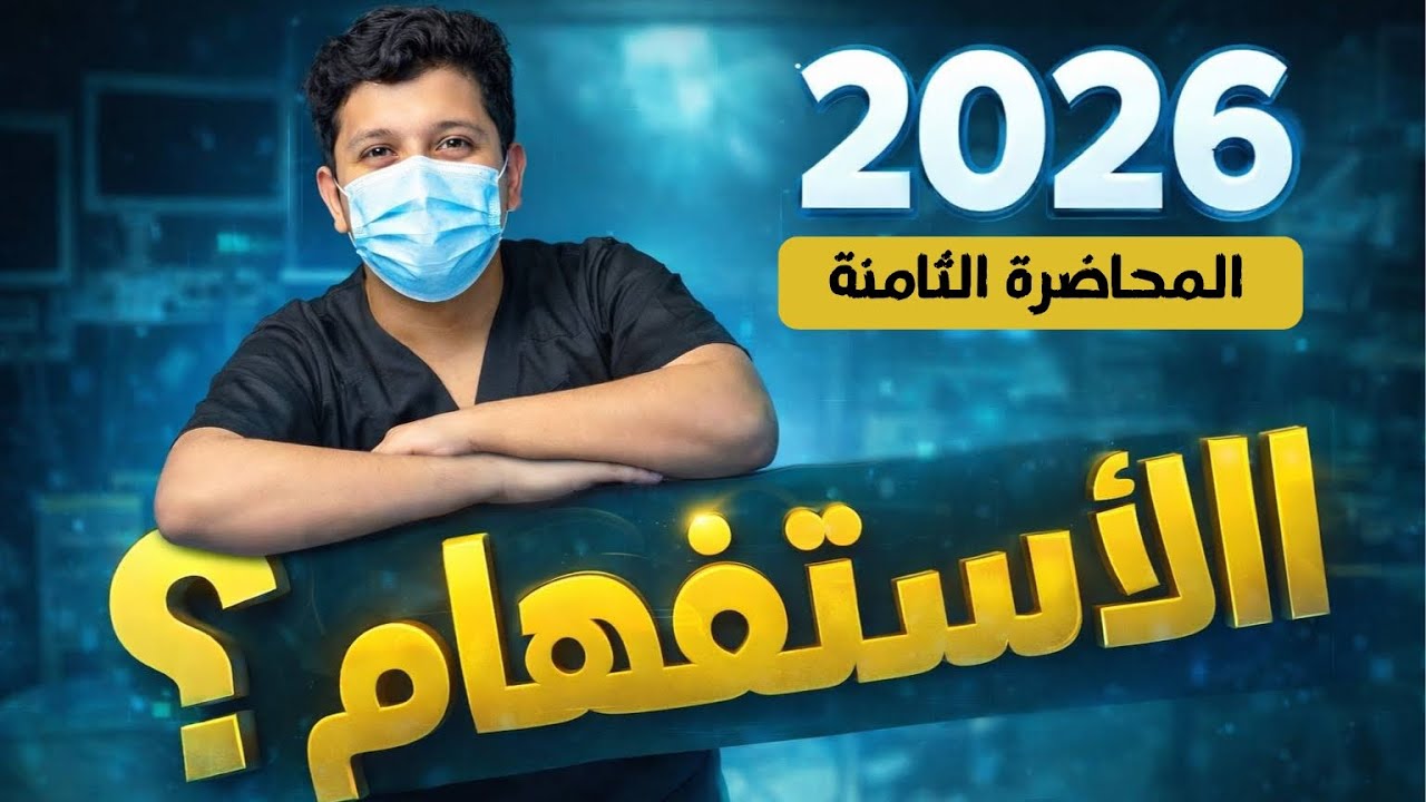 أعرابات المجموعة الثالثة || المحاضرة الثامنة || 2026#السادس_الاعدادي #اكسبلور #طلاب_السادس #سادسيون 