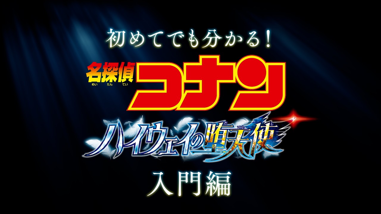初めてでもわかる！劇場版『名探偵コナン ハイウェイの堕天使』入門編【4月10日(金)公開】