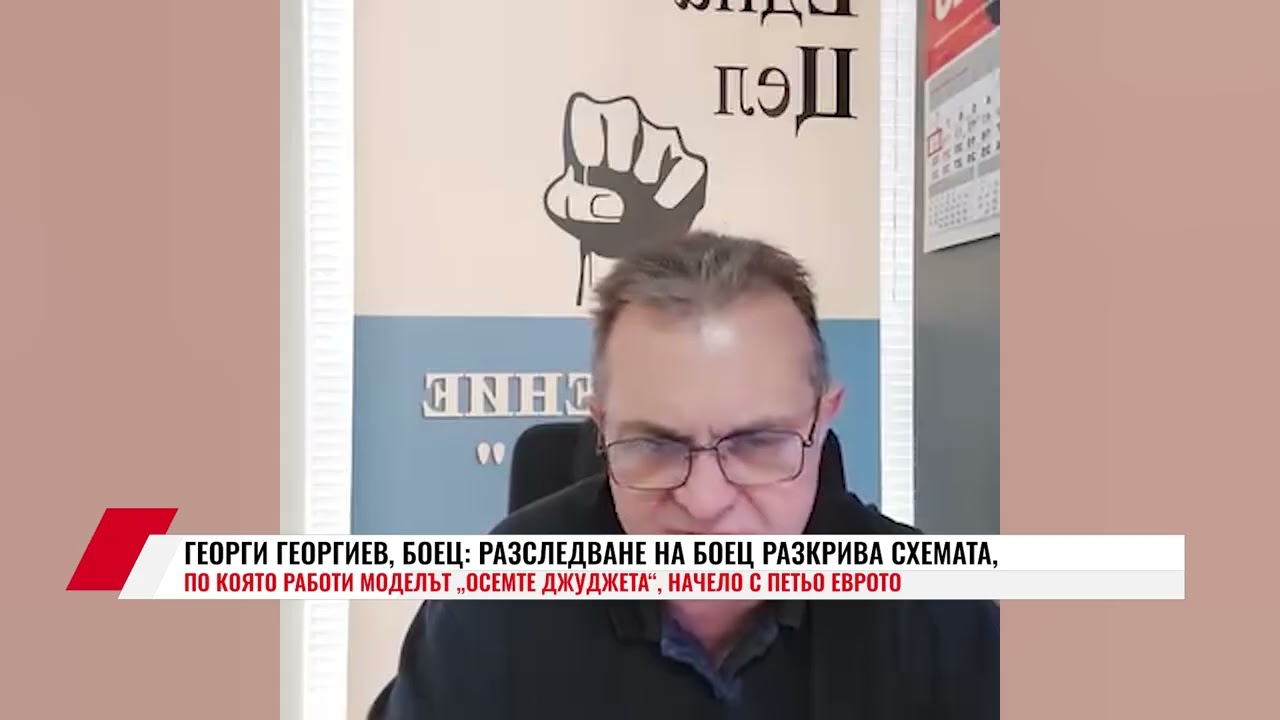 ГЕОРГИ ГЕОРГИЕВ, БОЕЦ: РАЗСЛЕДВАНЕ НА БОЕЦ РАЗКРИВА СХЕМАТА, ПО КОЯТО РАБОТИ МОДЕЛЪТ ОСЕМТЕ ДЖУДЖЕТА