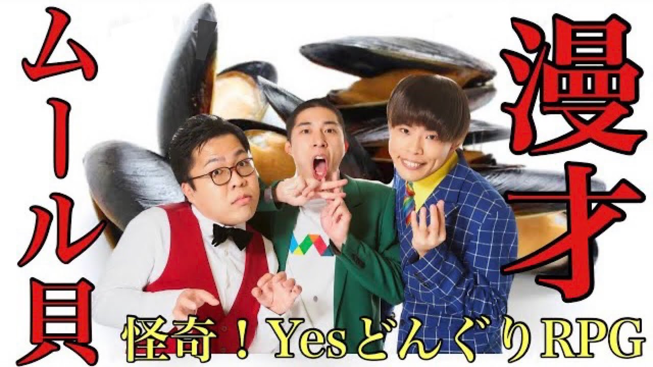 【漫才】ムール貝【怪奇！YesどんぐりRPG】