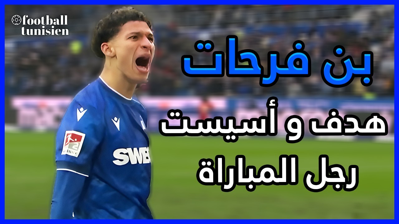 ملخص ما قدمه لؤي بن فرحات Louey Ben Farhat VS Holstein Kiel