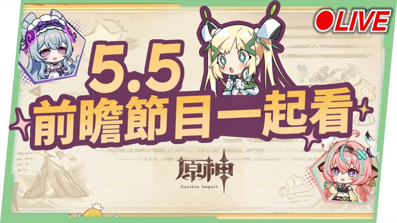 🔴AR60 ASIA【#原神 / Genshin】5.5前瞻直播一起看！瓦雷莎&伊安珊來囉！看直播抽月卡！ ▹璐洛洛◃