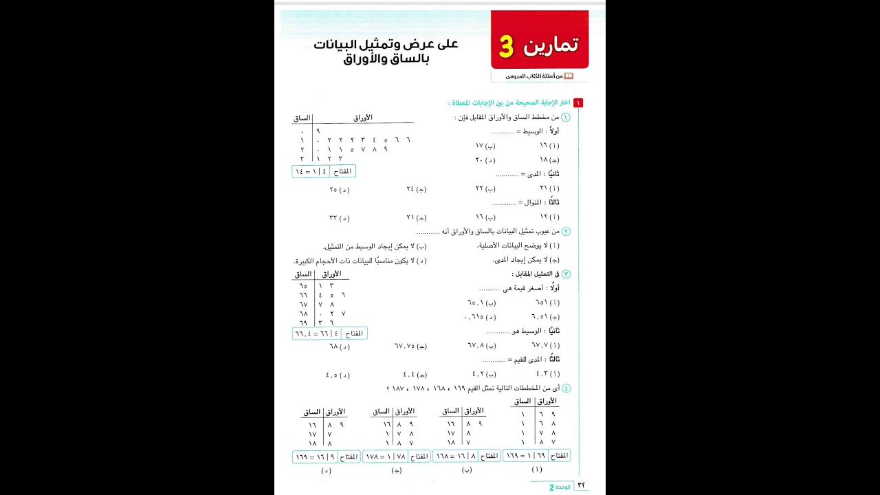 حل تمارين احصاءالصف الثالث الثانوى  درس الساق والاوراق المعاصر مستر باسم حمادة