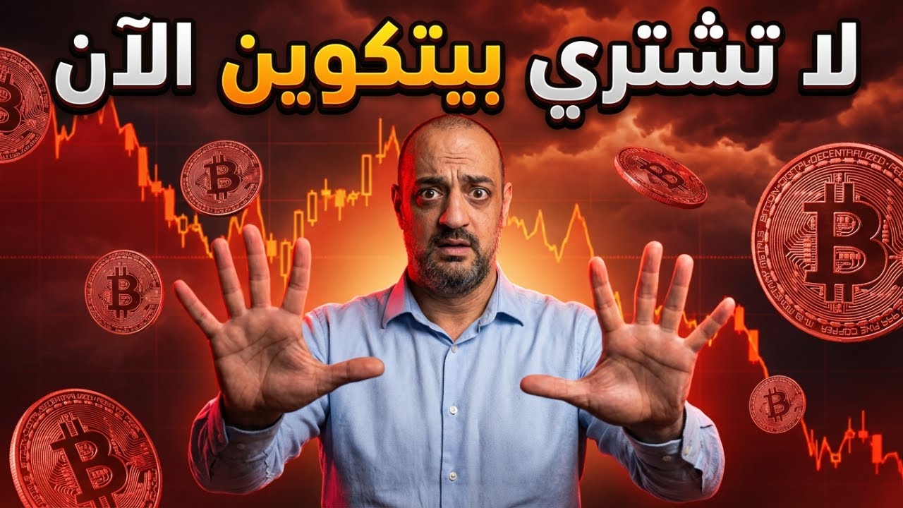 💣 لا تشتري بيتكوين الآن… الخطأ مكلف 💣