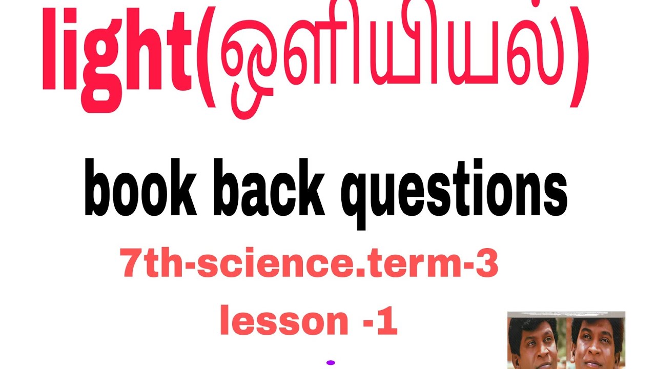 #7th science#light#light book back questions & answers#ஒளியியல் பாட வினாக்கள்#