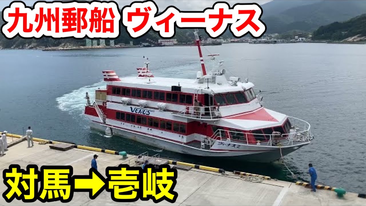 【海を飛ぶ飛行機‼️】九州郵船「ヴィーナス」に乗船 高速船ジェットフォイル 対馬(厳原港)→壱岐(芦辺港) #フェリー旅 #船 #ジェットフォイル #ヴィーナス #九州郵船