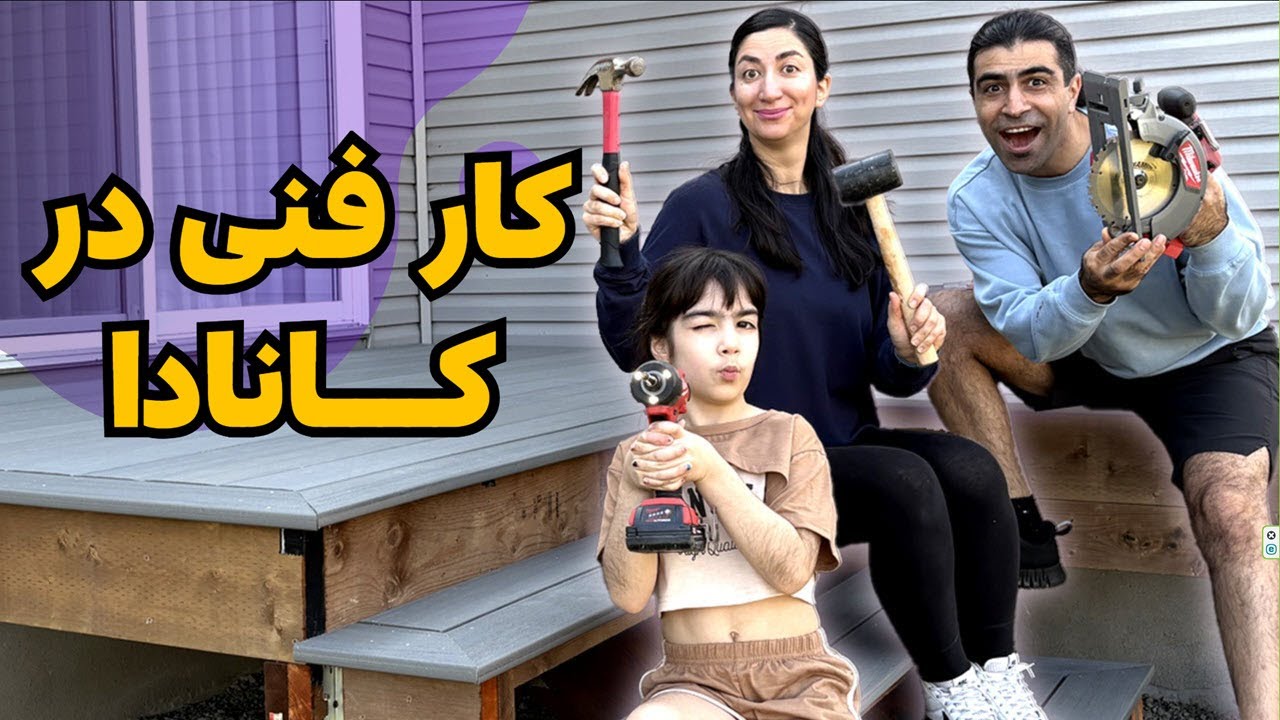 کار فنی در کانادا چقدر درآمد داره؟ تجربه واقعی من از یه پروژه ساده!