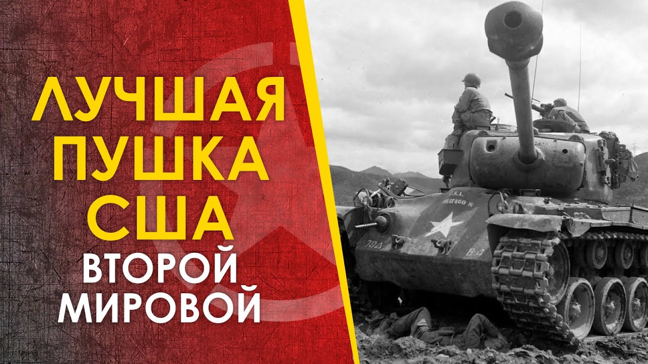 Лучшая пушка США Второй Мировой - 90мм М3