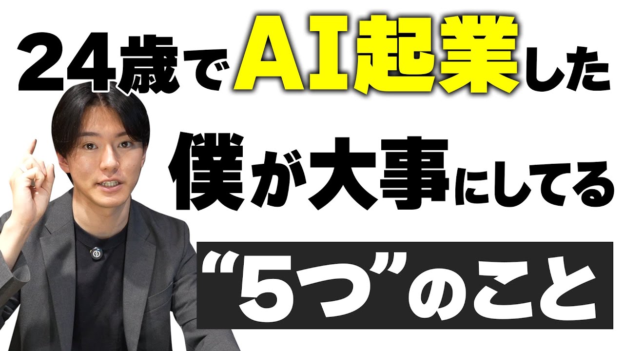 24歳でAI起業した僕が大事にしてる