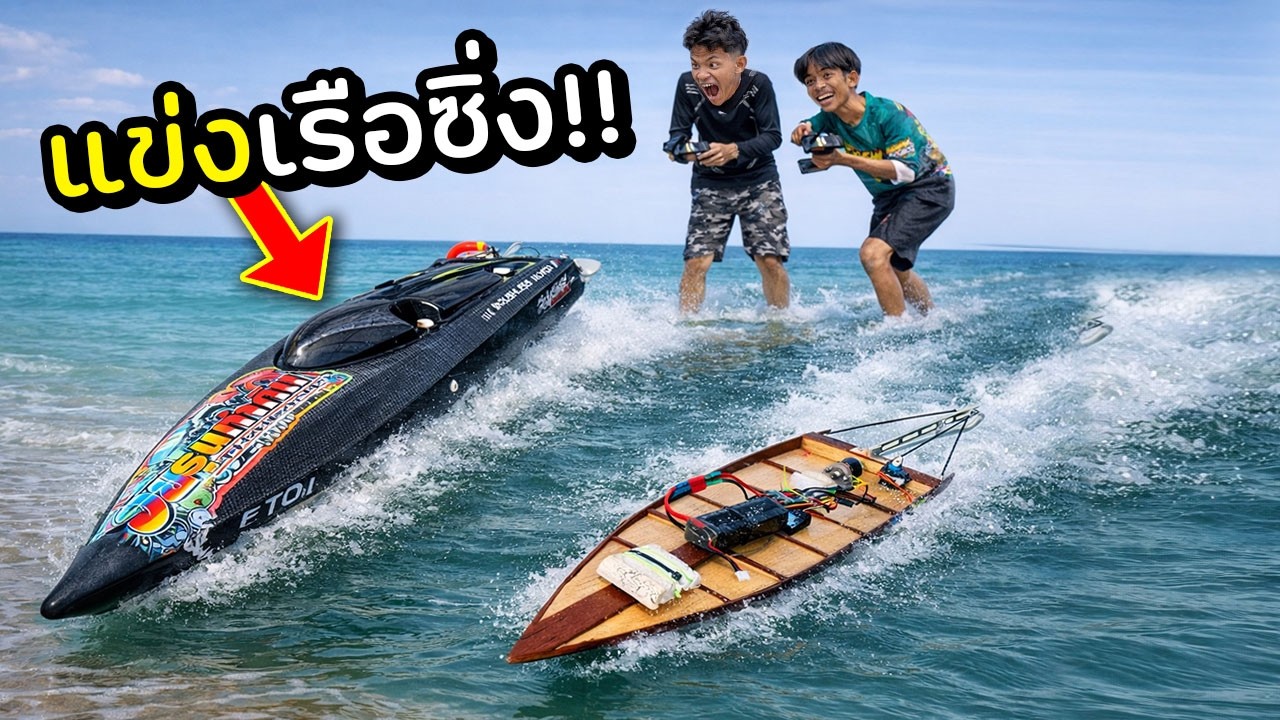 แข่งเรือซิ่ง สายโหด เกือบไม่รอด!!