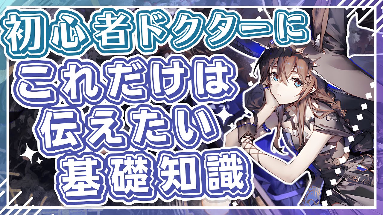 【アークナイツ】まずはこれを知ってほしい！『初心者ドクター向け基礎知識』解説！！【Arknights】