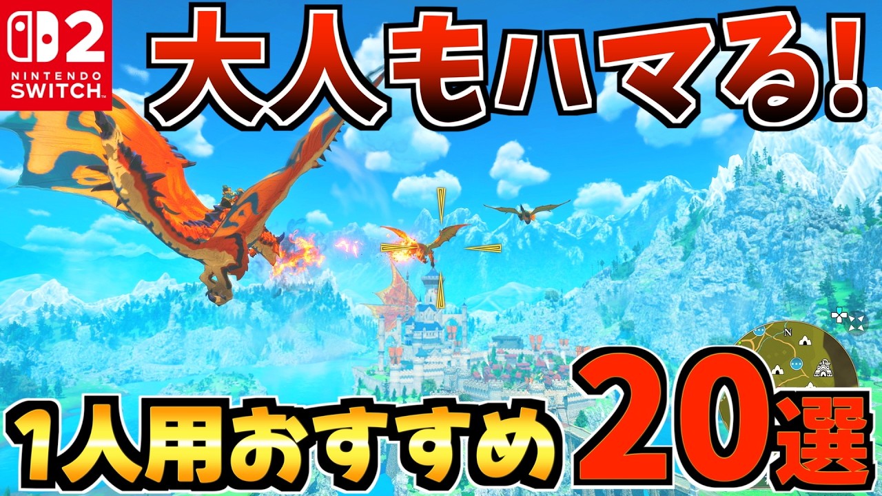 【大人もハマる！】1人用おすすめ Switch1/2 ソフト20選!【スイッチ2 おすすめソフト】