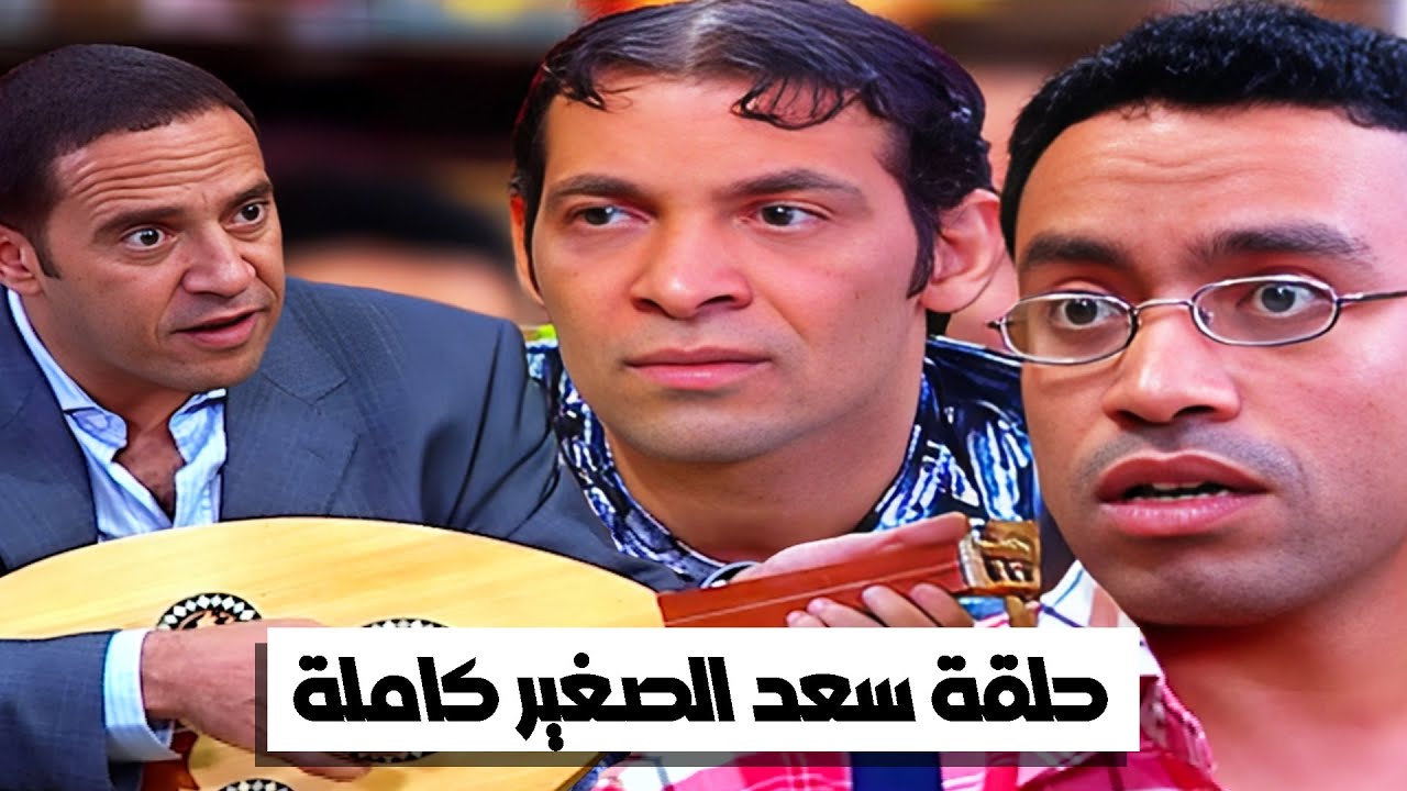 #راجل_وست_ستات I حلقة سعد الصغير كاملة