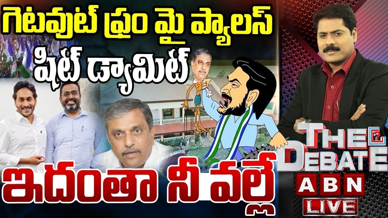 🔴LIVE : గెటవుట్ ఫ్రం మై ప్యాలస్..ఇదంతా నీ వల్లే | YS Jagan vs Sajjala Ramakrishna | THE DEBATE | ABN