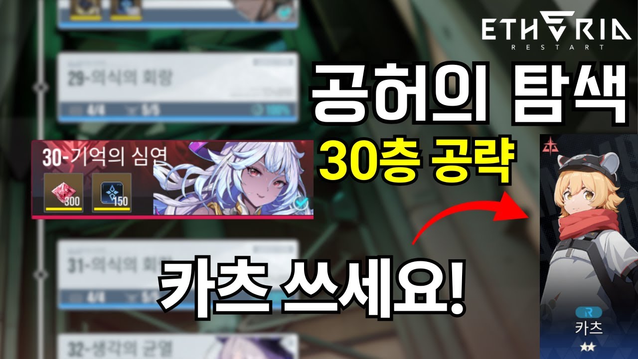 [에테리아 리스타트] 공허의 탐색 30층 샤론 저스펙 클리어 방법 및 기믹설명