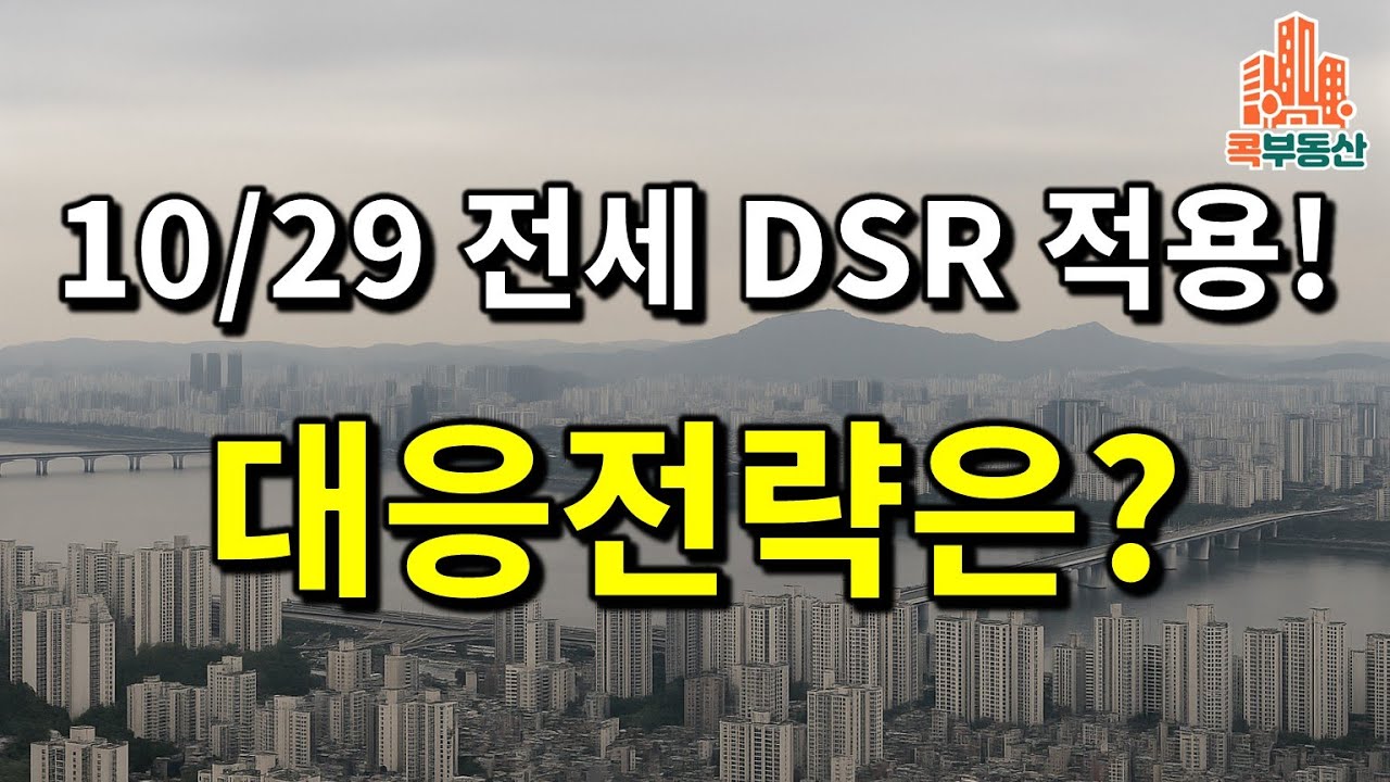 전세 DSR 규제 &mdash; 1주택자가 반드시 확인할 3가지 핵심 #전세DSR #1주택자 #전세대출 #반전세 #부동산정책 #전세증액 #주거전략 #금융팁