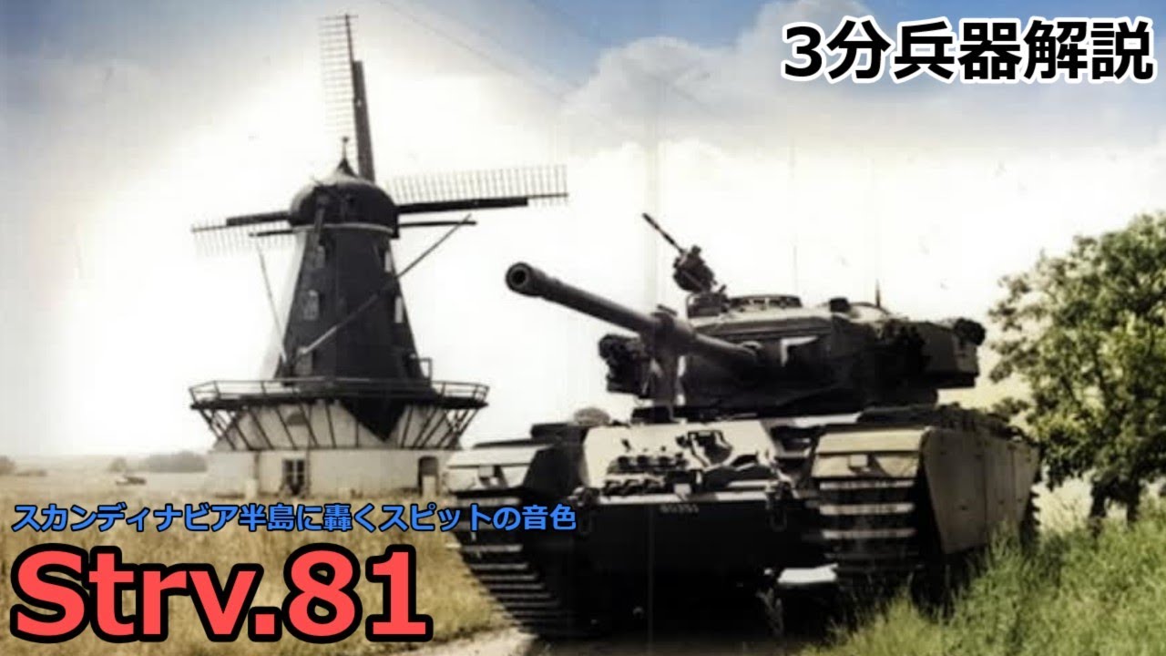【3分兵器解説】スウェーデン陸軍中戦車 Strv.81 ～スカンディナビア半島に轟くスピットの音色～