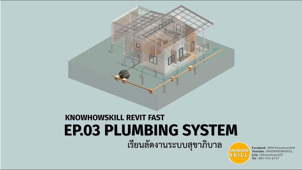 KNOWHOWSKILL_REVIT_FAST_EP03 PLUMBING SYSTEM (เรียนลัดงานระบบสุขาภิบาล)