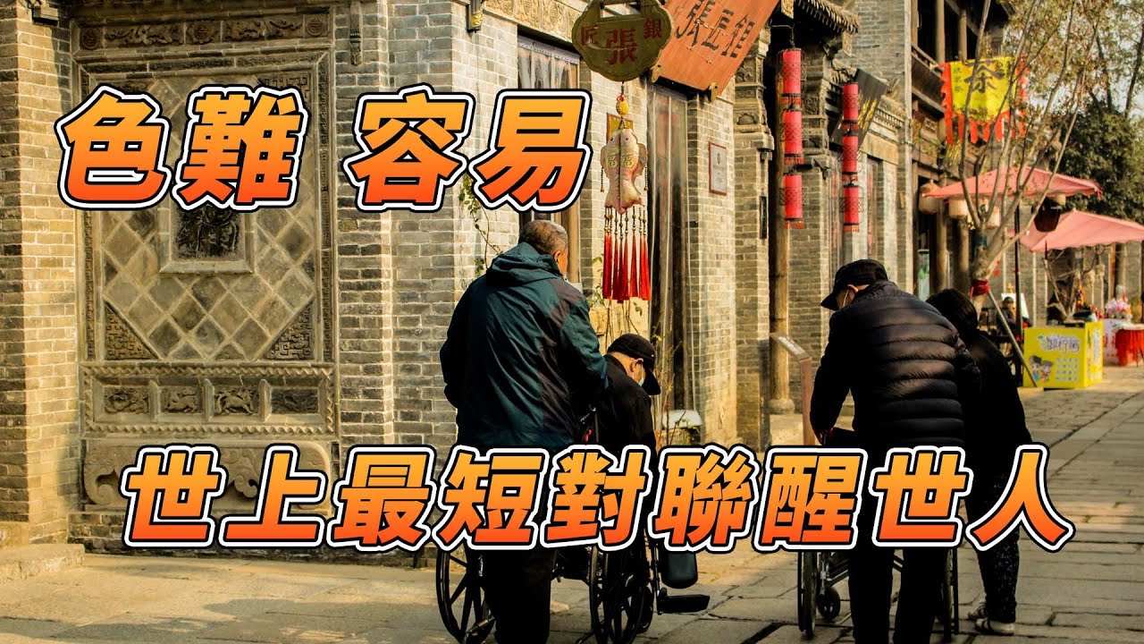 色難、容易　世上最短對聯醒世人