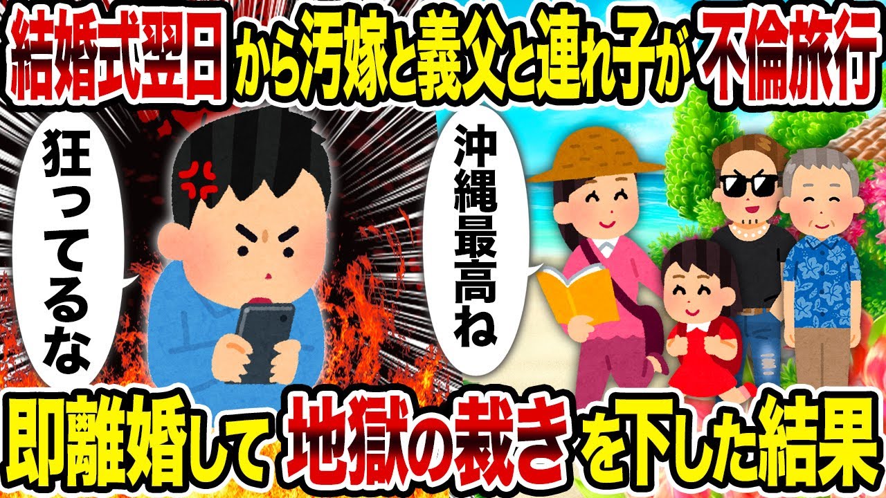 【2ch修羅場スレ】結婚式翌日から汚嫁と義父と連れ子が不倫旅行→ 即離婚して地獄の裁きを下した結果