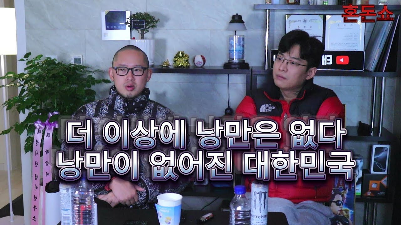 [혼돈쇼] 낭만이 사라진 대한민국.. 이대로는 괜찮은가 30대 이상 필독 비디오