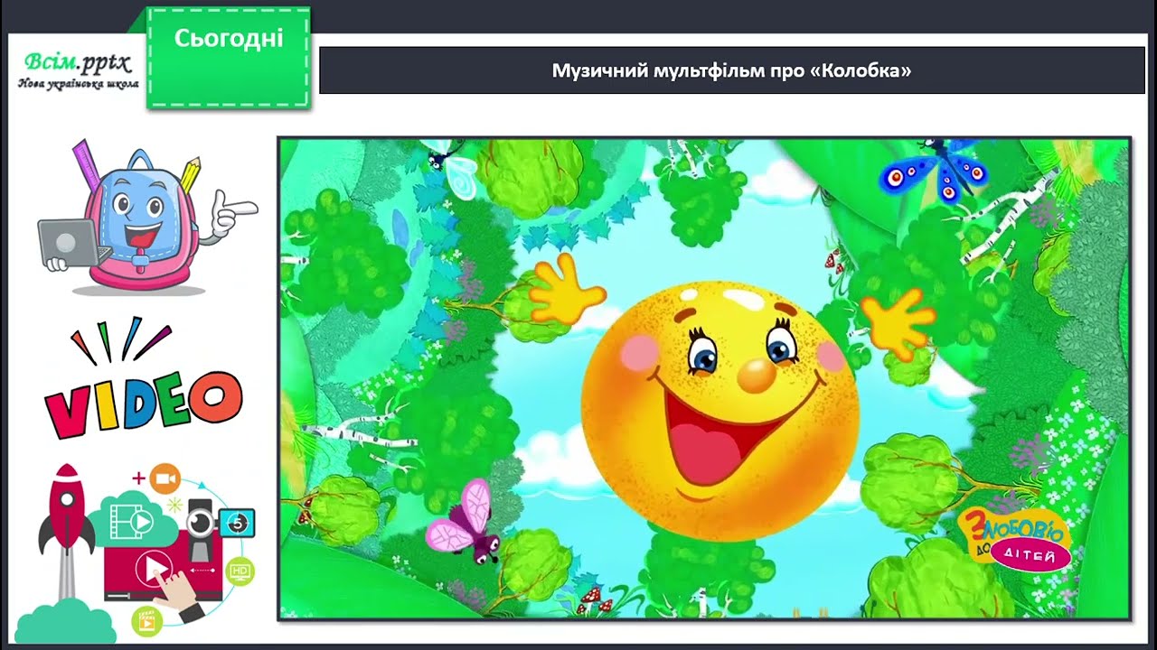 Музика. Ансамбль. Хор. 1 клас