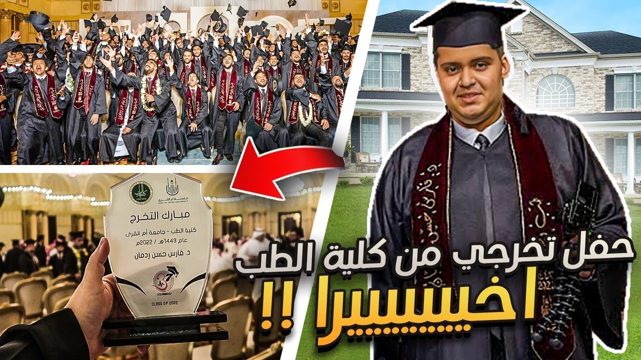 حفل تخرجي من كلية الطب و الجراحة | اخيييييرا 🔥