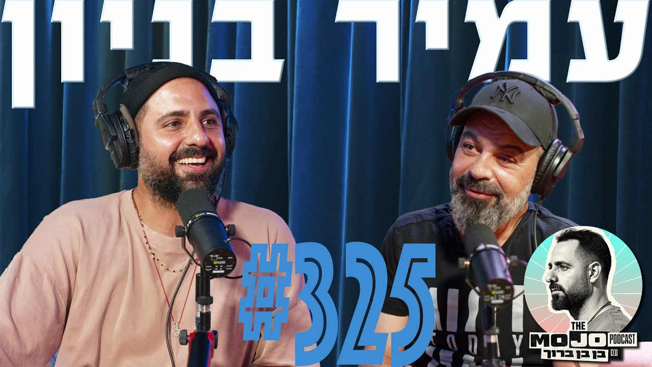 פודקאסט המוג׳ו של בן בן ברוך - עמיר בניון #325 