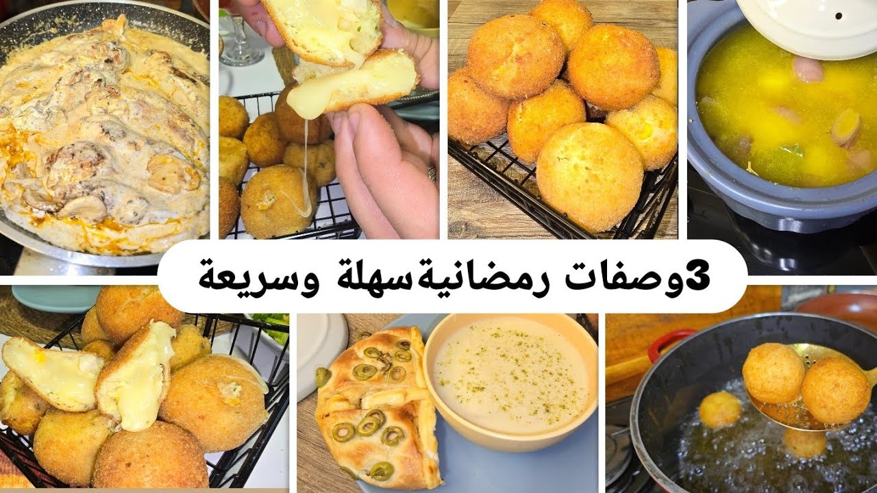 وصفات رمضانية متنوعة كروكات وحساء البطاطا دجاج بكريمة الليمون 🍋 