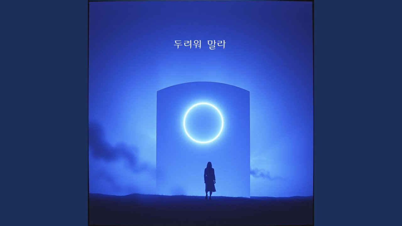 두려워 말라:Fear not, for I am with you