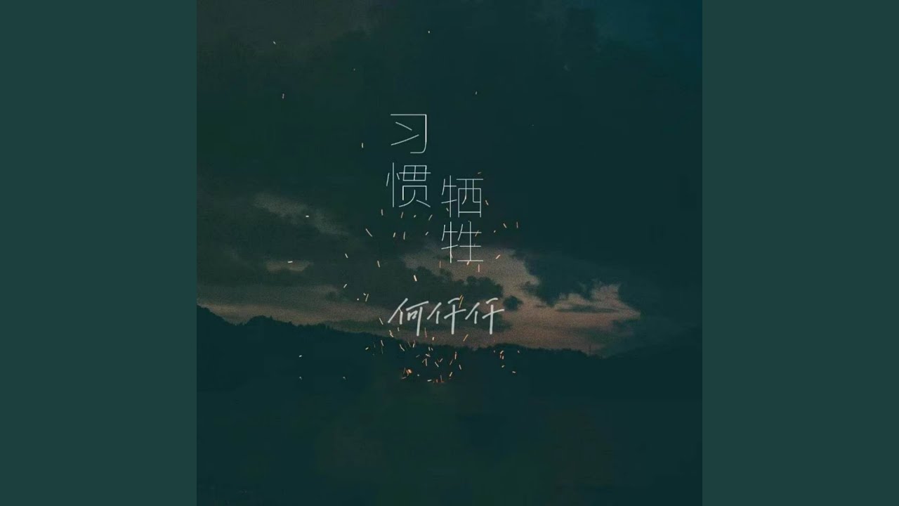 习惯牺牲