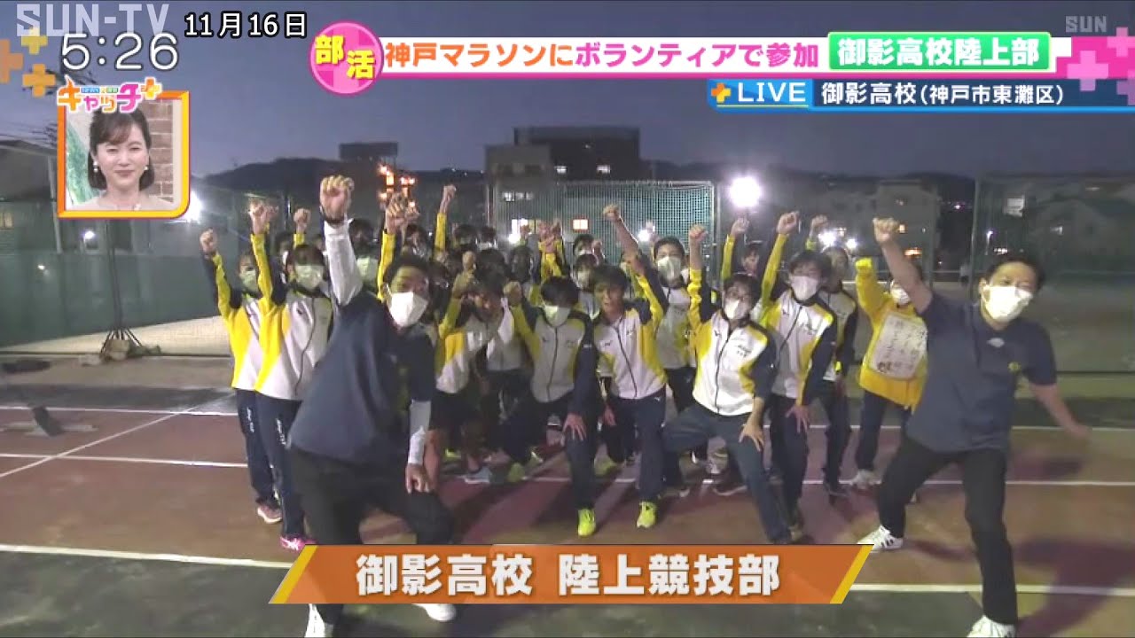 【部活中継】御影高校陸上競技部
