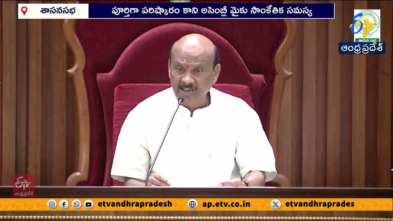 అసెంబ్లీలో పరిష్కారం కాని మైకు సాంకేతిక సమస్య! | Mic Technical Issue Not Solved in Assembly