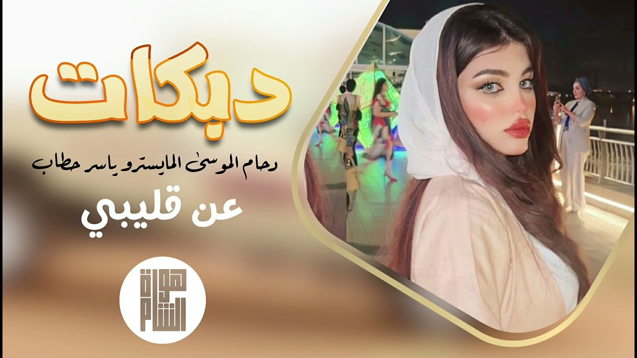 دبكات مطلوبة دحام الموسى عن قليبي مع ياسر حطاب
