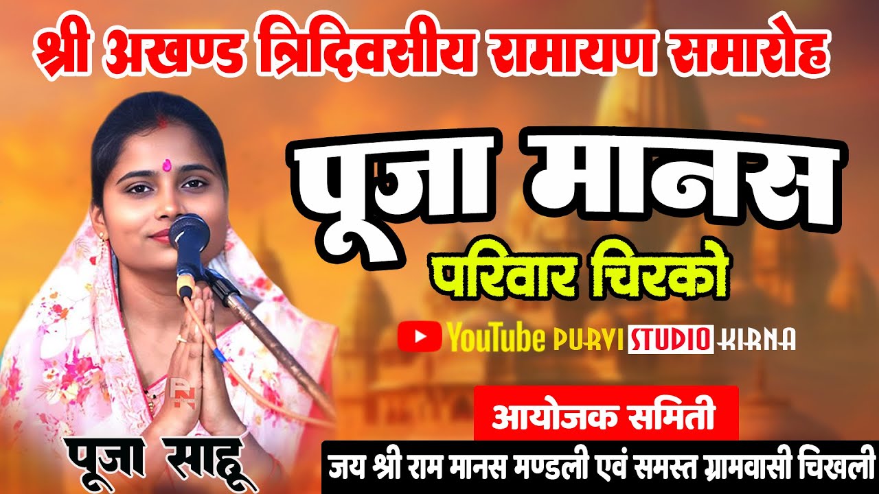 श्री अखंड त्रिदिवसीय रामायण समरोह चिखली आरंग | पूजा साहू - पूजा मानस परिवार चिरको