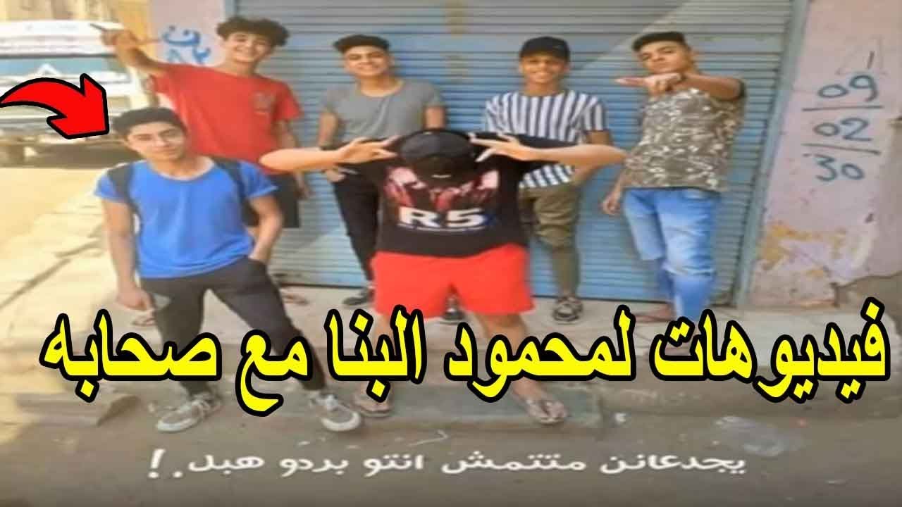 تجميعة فيديوهات لمحمود البنا اول مره هاتشوفها | مع صحابة😭