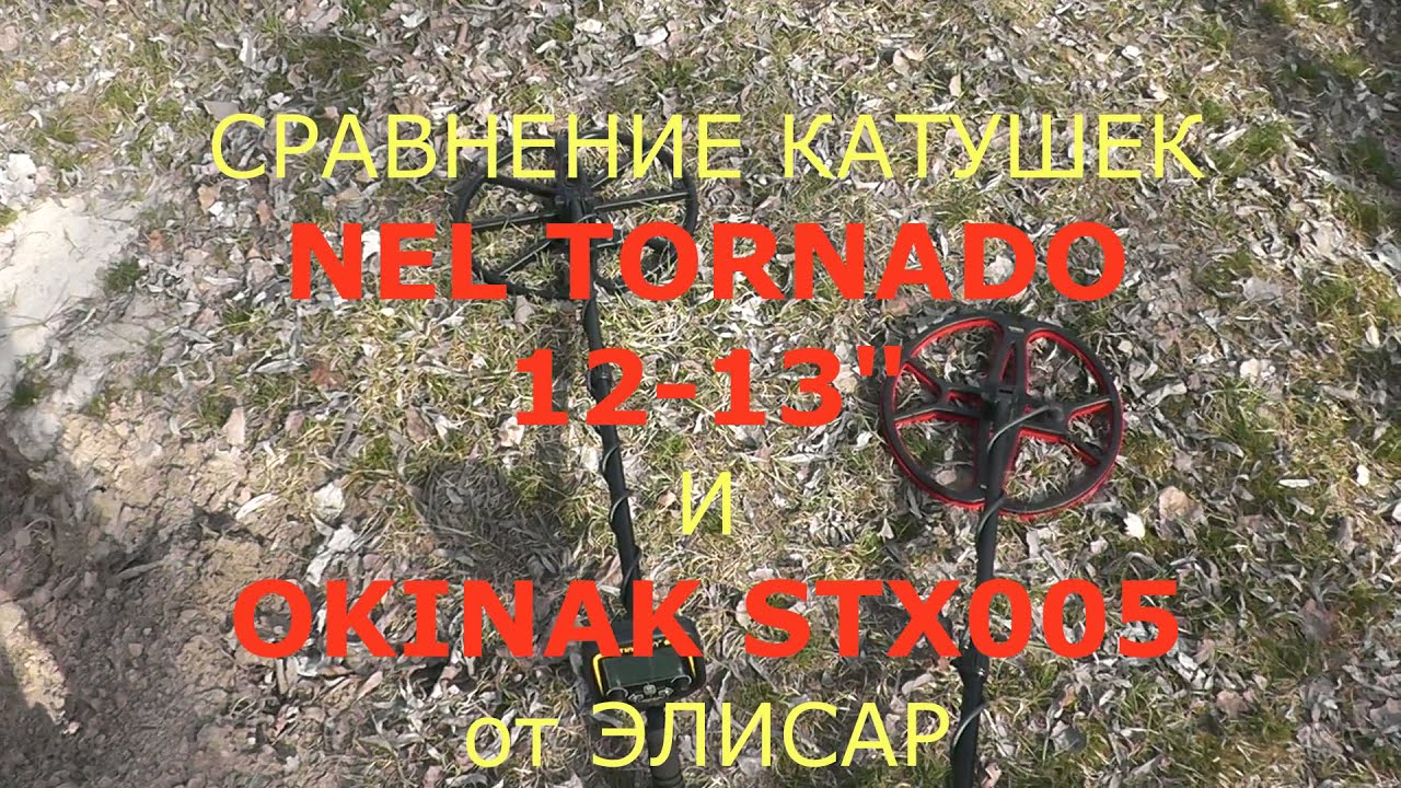 TX-850, FISHER GOLD BUG тест катушки NEL TORNADO против  AKINAK