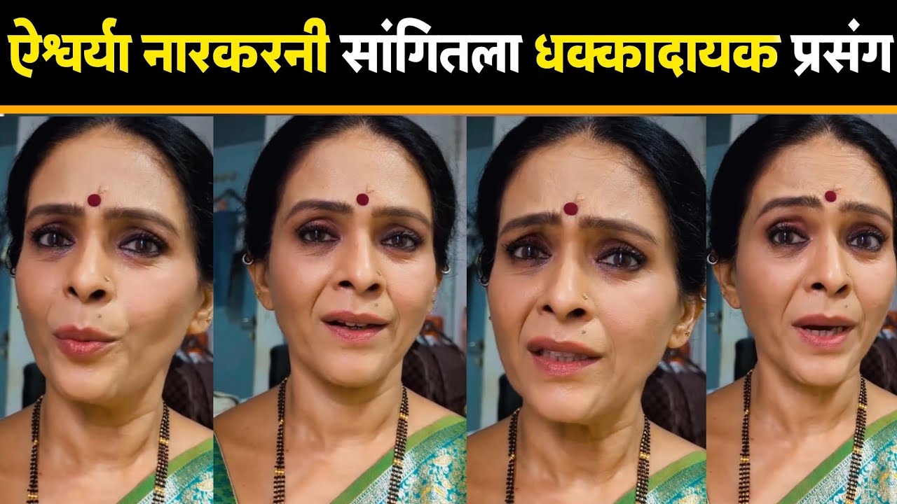 ऐश्वर्या नारकरनी सांगितला धक्कादायक प्रसंग...| Aishwarya Narkar | Viral Video | Marathi Actress