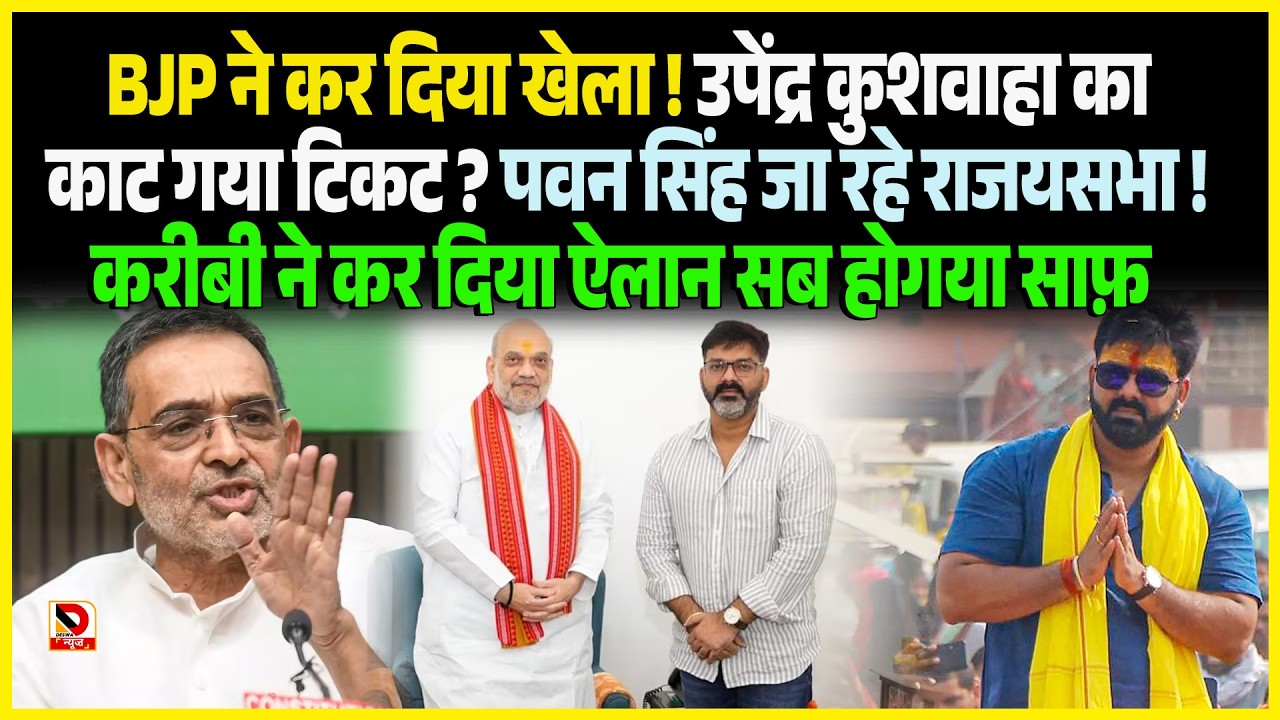 BJP ने कर दिया खेला ! Upendra Kushwaha का कट गया टिकट ? Pawan Singh जा रहे राजयसभा !
