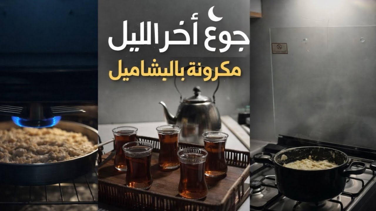 سوينا مكرونة بالبشاميل لأول مرة وختمناها بشاهي made macaroni béchamel for the first time🍝🫖