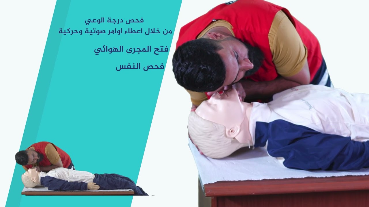 الاسعافات الاولية  عند حدوث الحالات :فاقد وعي لا يتنفس - التعرض لحادث كسر - التعرض لنوبة صرع